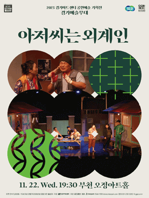 아저씨는 외계인 [부천]