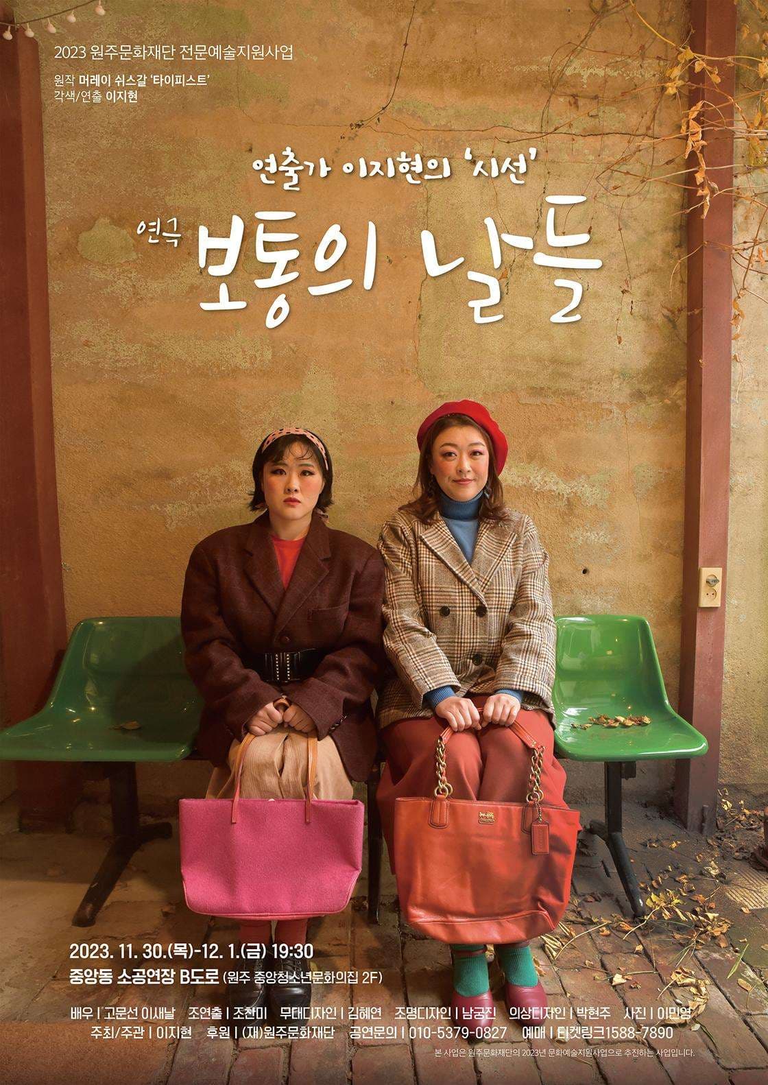 보통의 날들 [원주]