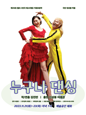 누구나 댄싱