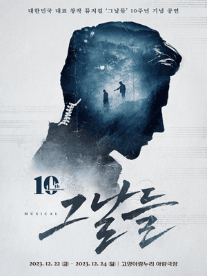 그날들 [고양]