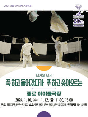 서울 아시테지 겨울축제, 푹 하고 들어갔다가 푸 하고 솟아오르는