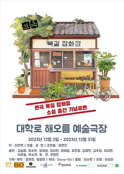 복길잡화점 [대학로]