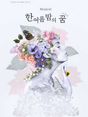 한여름밤의 꿈 in love