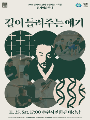 길이 들려주는 얘기 [수원]