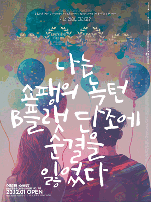 나는 쇼팽의 녹턴 B플랫 단조에 순결을 잃었다 [부산]
