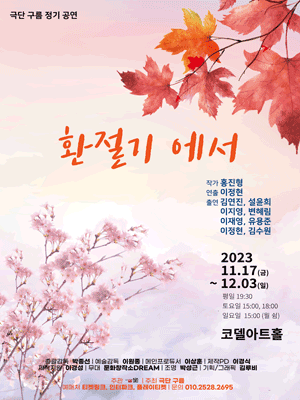 환절기에서 [대학로]