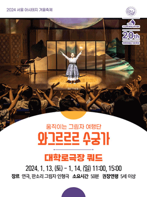 서울 아시테지 겨울축제, 와그르르르 수궁가