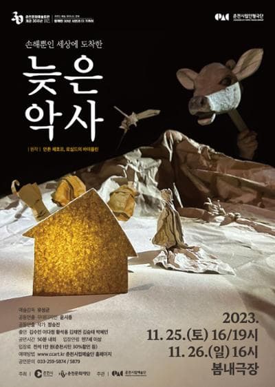 제4회 춘천시립인형극단 정기공연, 늦은악사