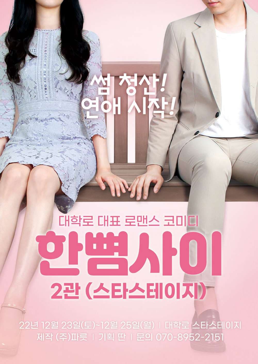 한뼘사이 [스타스테이지]