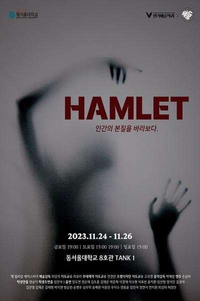 햄릿: 인간의 본질을 바라보다. [성남]