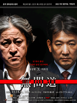 제23회 월드 2인극 페스티벌, 무간도