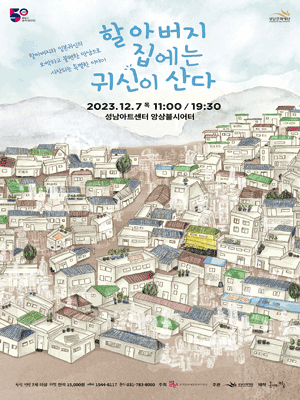 할아버지 집에는 귀신이 산다 [성남]
