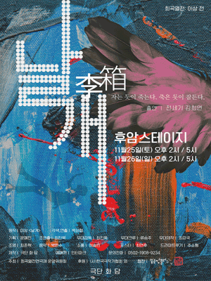 세 번째 희곡열전 이상 전, 날개