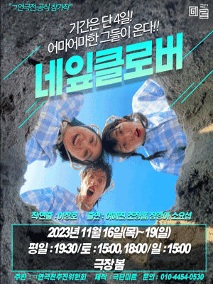 제2회 ㄱ 기억 연극전, 네잎클로버