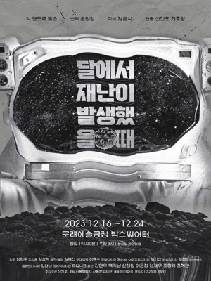 달에서 재난이 발생했을 때