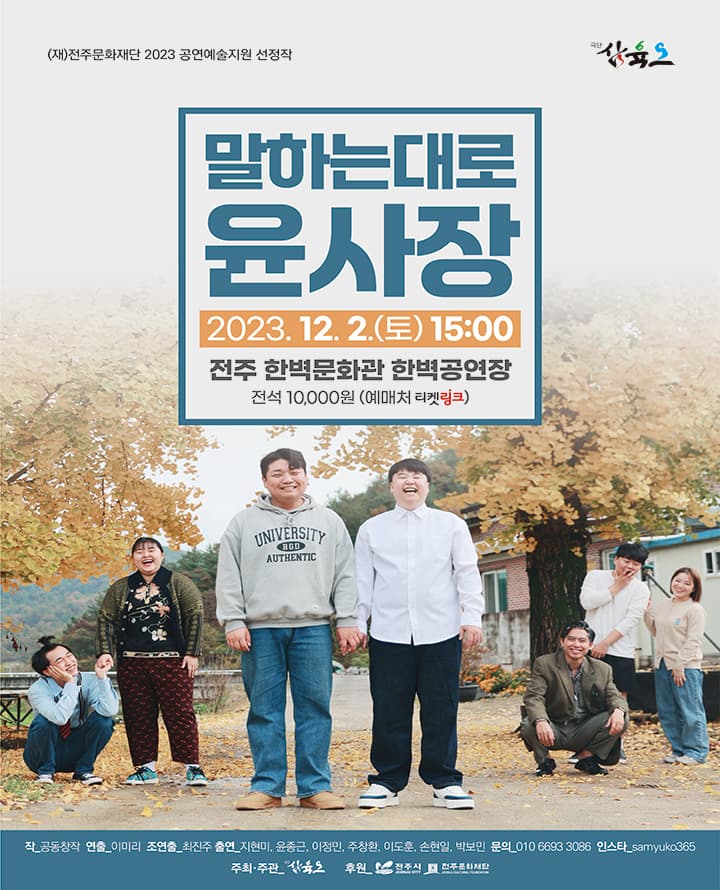말하는대로 윤사장 [전주]