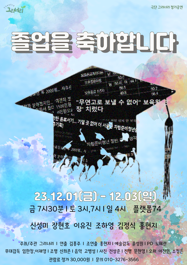 졸업을 축하합니다 [대학로]