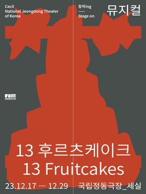창작ing, 13 후르츠케이크