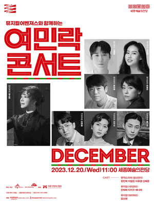 뮤지컬 어벤져스와 함께하는 여민락콘서트: 디셈버 [세종]