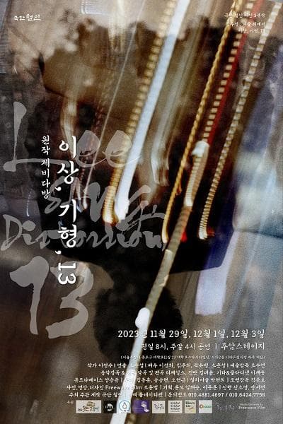 이상, 기형, 13 [대학로]