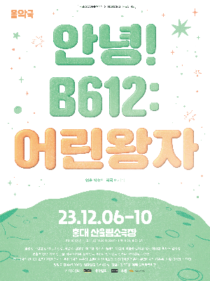 안녕! B612: 어린왕자