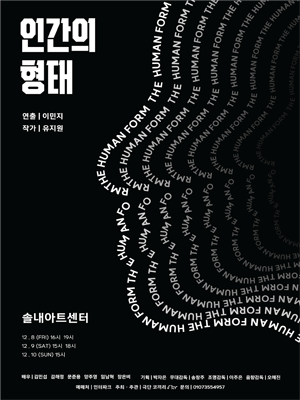 인간의 형태 [시흥]