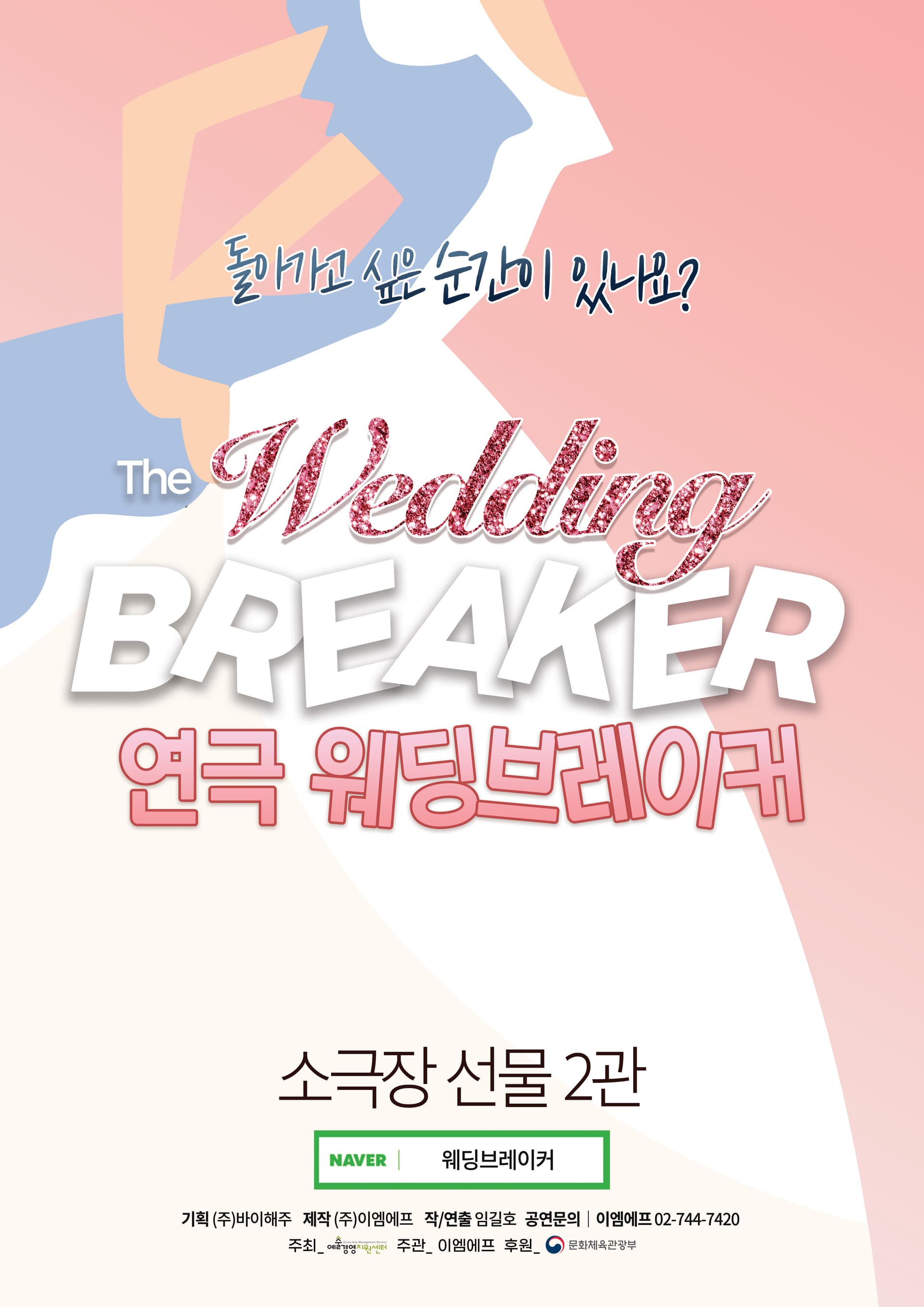 웨딩브레이커 [서울]