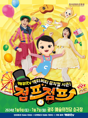 캐리tv 액티비티: 점프점프 [광주]