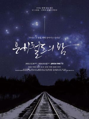 은하철도의 밤