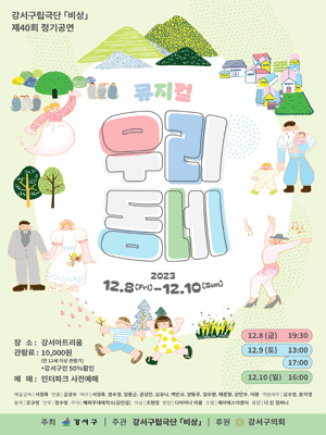 제40회 강서구립극단 비상 정기공연, 우리동네
