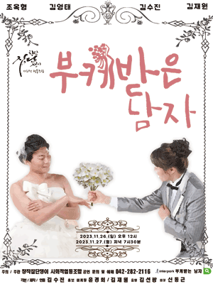 부케받은 남자 [대전]