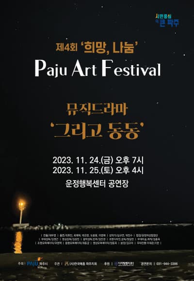 제4회 파주아트페스티벌, 뮤직드라마: 그리고 동동