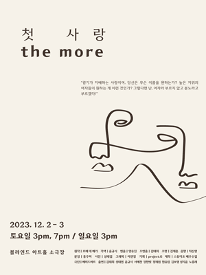 첫 사랑 THE MORE