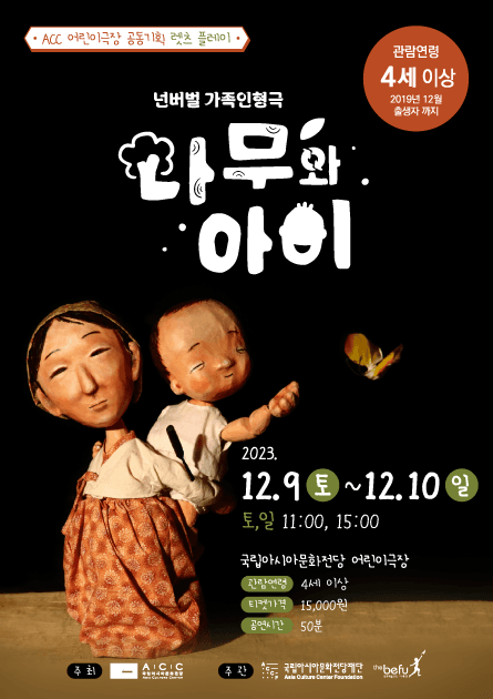 어린이극장, 나무와 아이