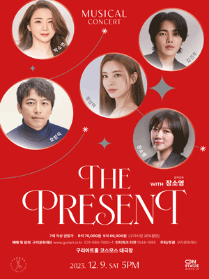 뮤지컬 갈라 콘서트, The Present with 장소영 [구리]