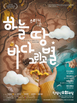 하늘, 땅, 바다 그리고 별