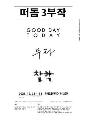 떠돔 3부작: 굿 데이 투데이, 무라, 찰칵