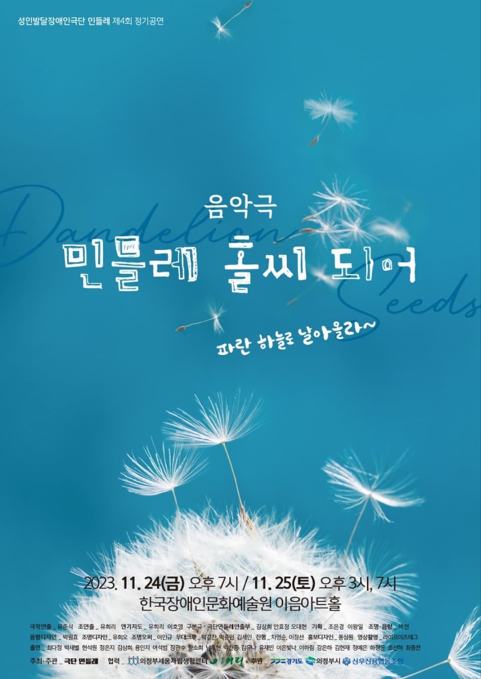 민들레 홀씨 되어 [대학로]