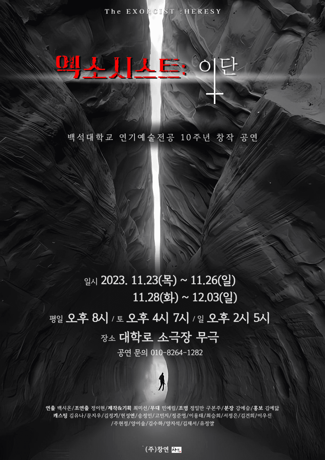 엑소시스트: 이단
