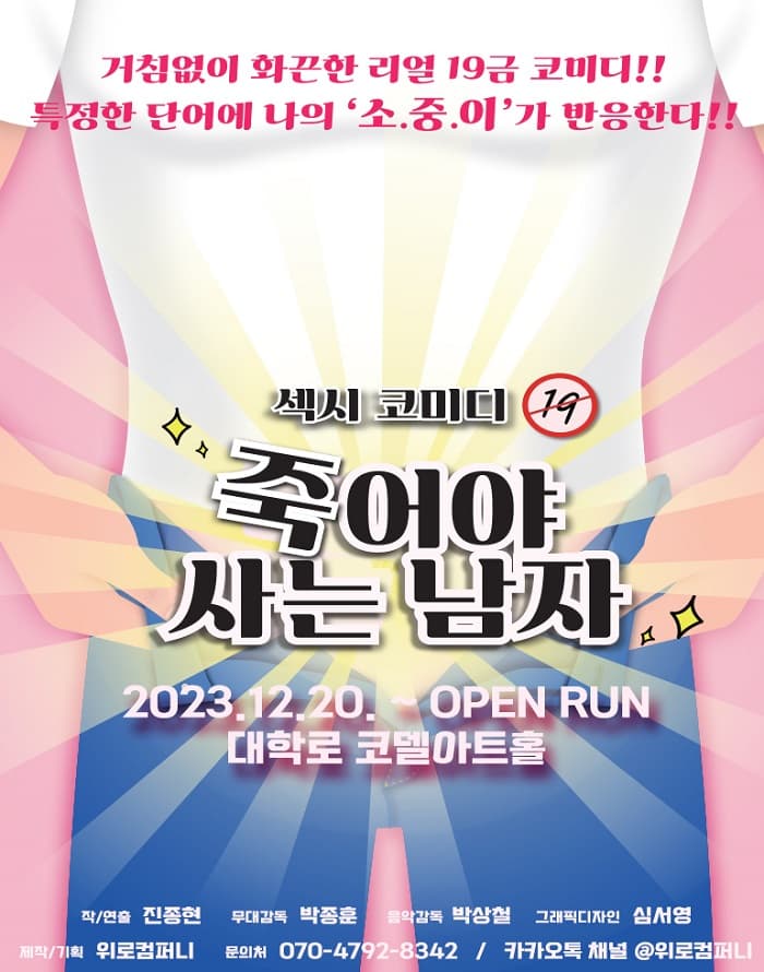 죽어야 사는 남자 [대학로]