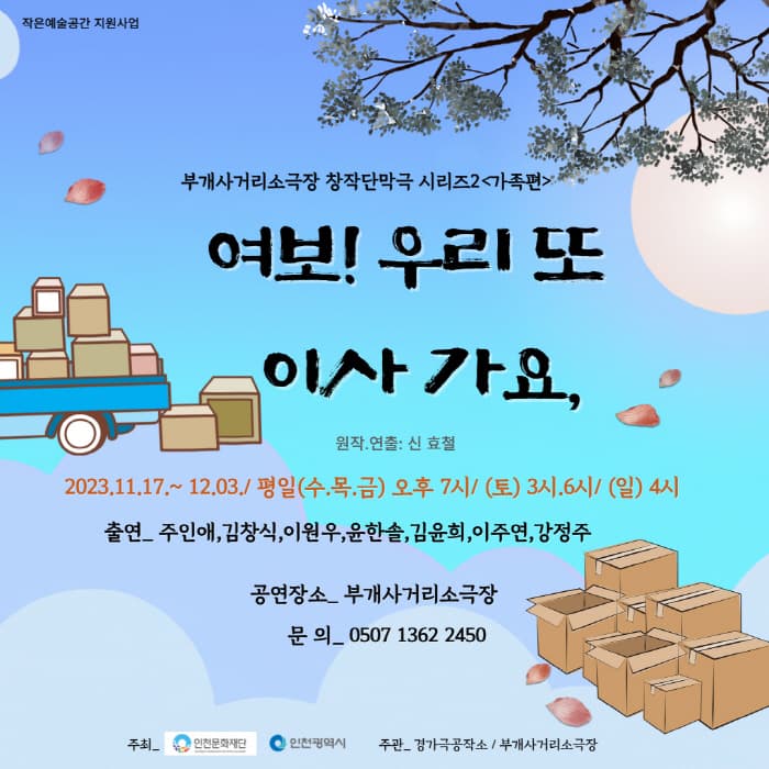창작단막극시리즈2, 여보! 우리 또 이사 가요,