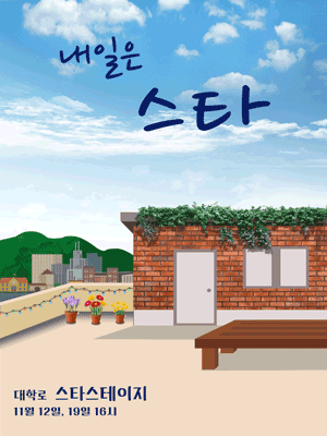 내일은 스타 [대학로(앵콜)]