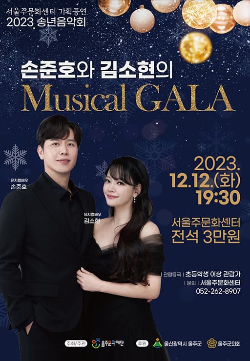 송년음악회, Musical GALA
