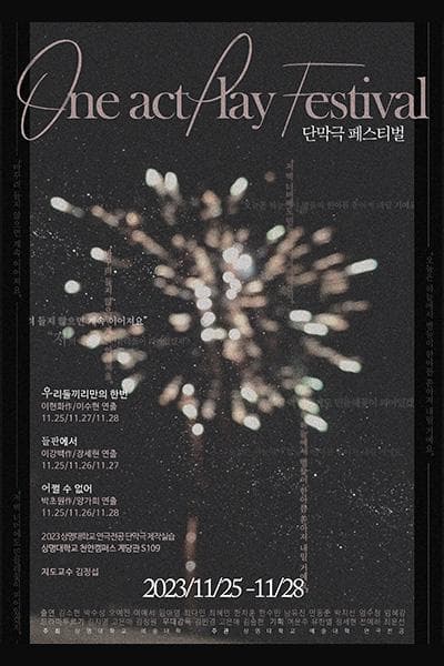 상명대학교 단막극제작실습, 단막극 페스티벌: 들판에서, 어쩔 수 없어, 우리들끼리만의 한번