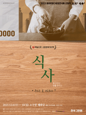 제6회 종로문화다양성연극제, 식사