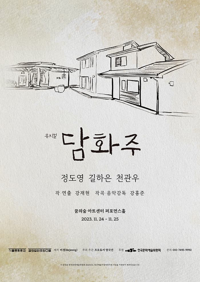 뮤지컬 담화주
