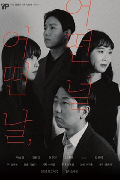 어떤 날, 어떤 널 [부산]