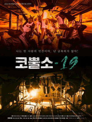 코뿔소-19 [대학로]