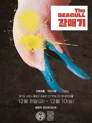 갈매기 [수원]