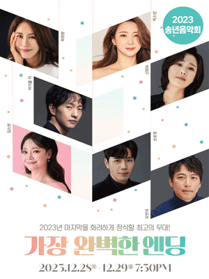 송년음악회, 가장 완벽한 엔딩 [하남]